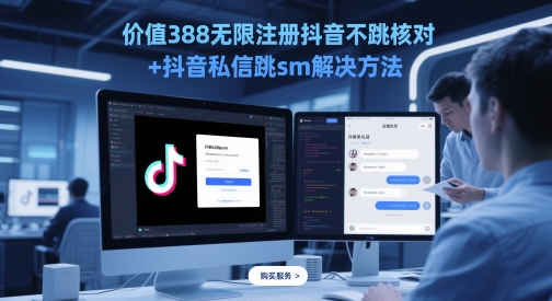 价值388无限注册抖音不跳核对+抖音私信跳sm解决方法，5月最新抖音跳核对技术-冒泡网