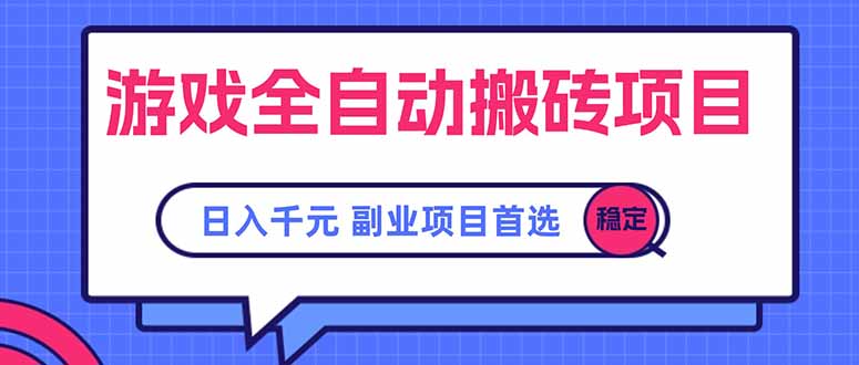 游戏全自动搬砖项目，日入千元，副业项目首选-冒泡网