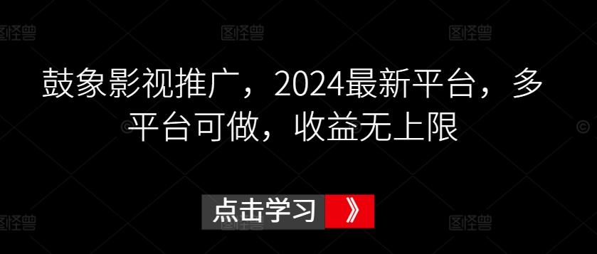 鼓象影视推广，2024最新平台，多平台可做，收益无上限【揭秘】-冒泡网