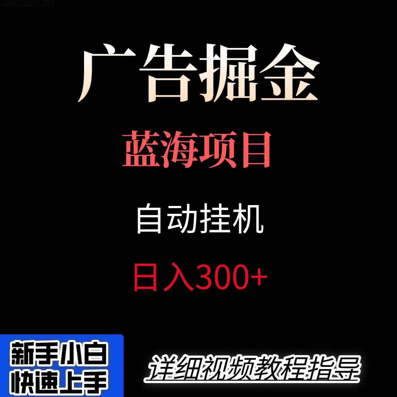 广告自动挂机掘金项目，小白轻松入手，迈出实现副业收入大于主业收入的一步-冒泡网