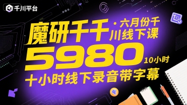魔研千千·六月份千川线下课5980，十小时线下录音带字幕-冒泡网