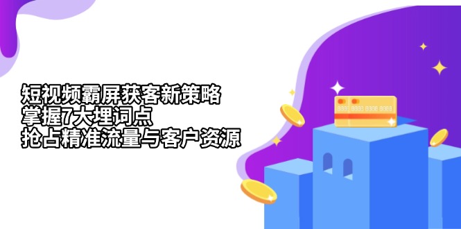 短视频霸屏获客新策略：掌握7大埋词点，抢占精准流量与客户资源-冒泡网