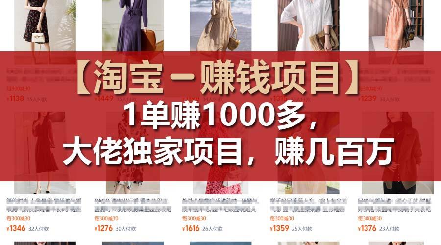 430a4f2eaff36cd59c2c2f0b094e27f5.jpeg 【淘宝赚钱项目】1单可赚1000多,大佬独家项目,年赚几百万