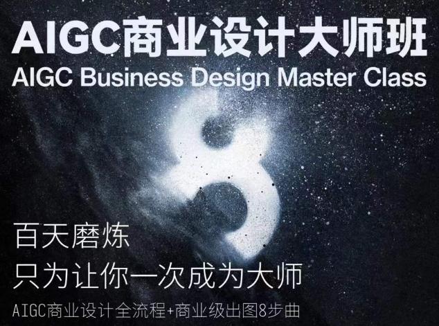 AIGC商业设计大师班，商业设计全流程-冒泡网