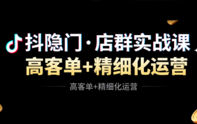抖隐门·抖音小店高利润高客单店群玩法-冒泡网