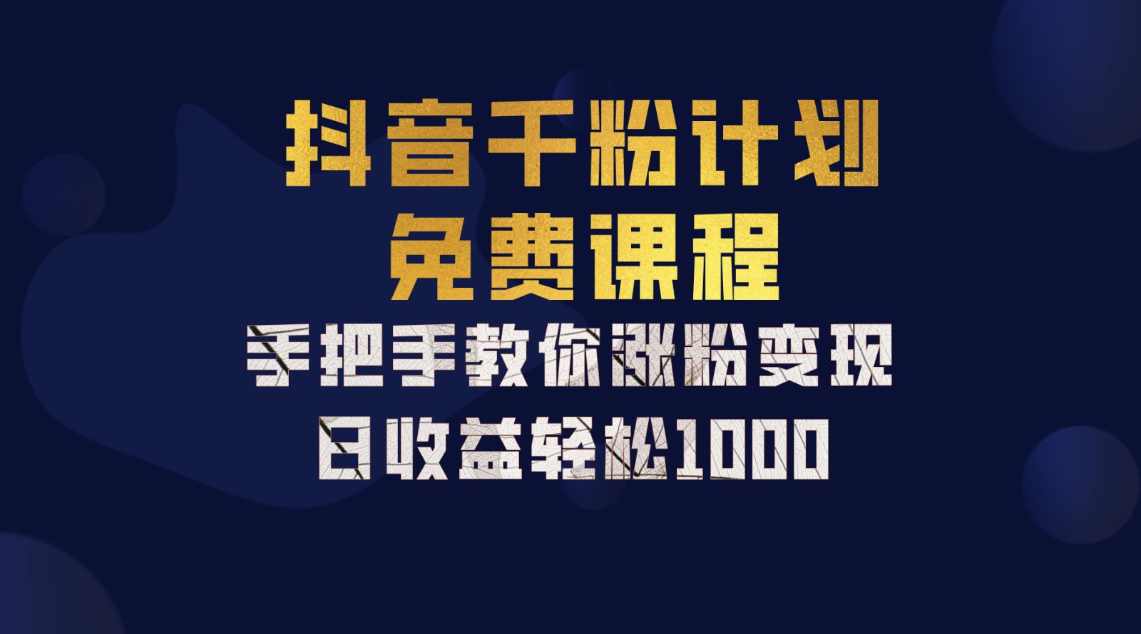 抖音千粉计划，手把手教你一部手机矩阵日入1000+，新手也能学会-冒泡网