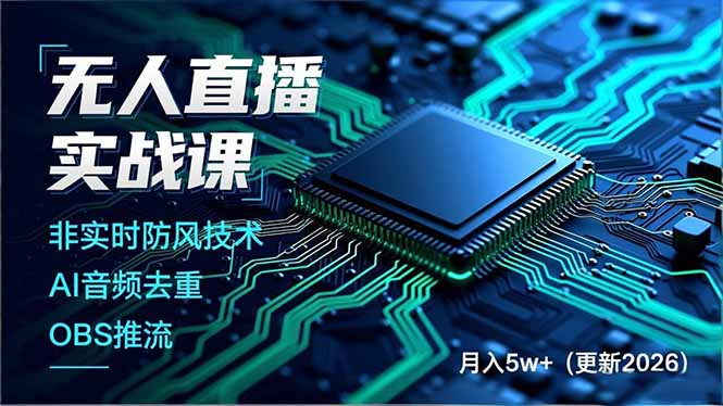 434187c9ea1710c8aa9d198f12721587.jpeg 无人直播实战课,非实时防风技术、AI音频去重、OBS推流,建立技术壁垒,月入5w+(更新2026