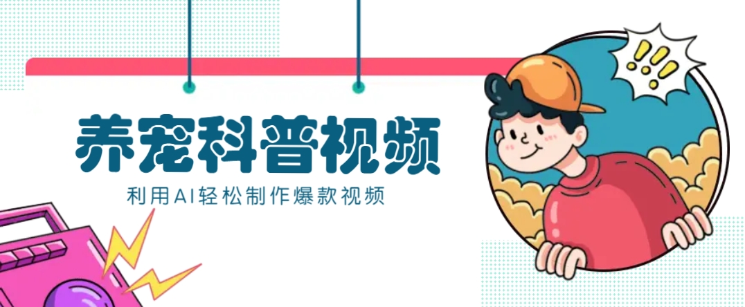 教你利用AI+数字人快速制作养宠科普视频，助大家快速涨粉月赚万元-冒泡网