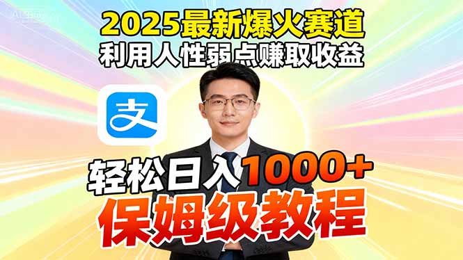 2025最新爆火赛道，利用人性弱点赚取收益，全程利用软件一键批量制作，…-冒泡网