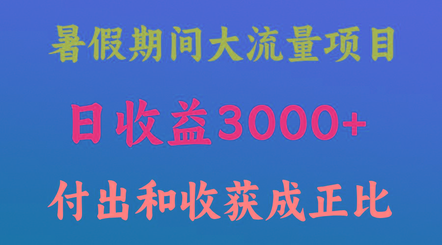 436aae97d07c3650b042689242018a7a.jpeg 一天收益3000+,暑假期间, 这个项目才是真火