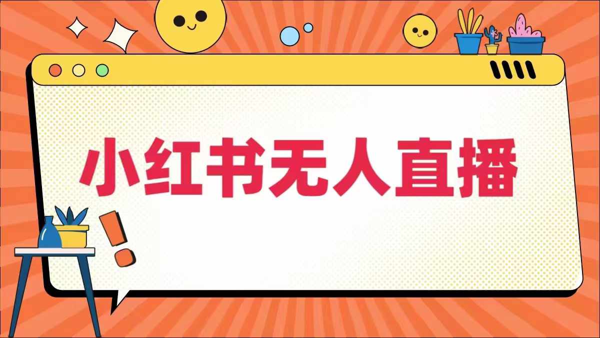 小红书无人直播，​最新小红书无人、半无人、全域电商-冒泡网