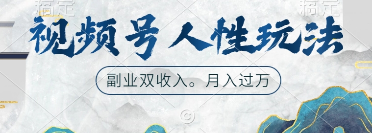 视频号人性玩法，让你起号，广告双份收入，副业好选择【揭秘】-冒泡网