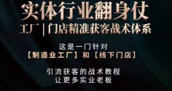 打响实体翻行业身仗，​工厂｜门店精准获客战术体系-冒泡网