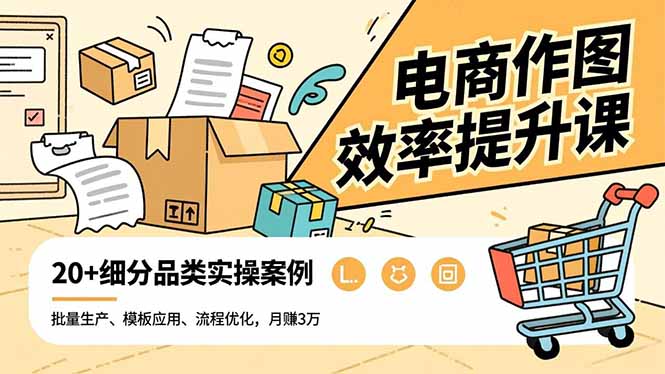 电商作图效率提升课，批量生产、模板应用、流程优化，20+细分品类实操案例，月赚3万-冒泡网