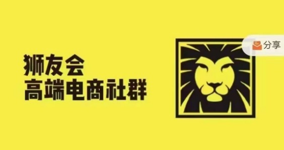 狮友会·【千万级电商卖家社群】(更新25年04月)，各行业电商千万级亿级大佬讲述成功秘籍-冒泡网