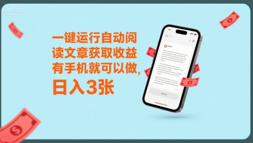 一键运行自动阅读文章获取收益，有手机就可以做，日入3张【揭秘】-冒泡网