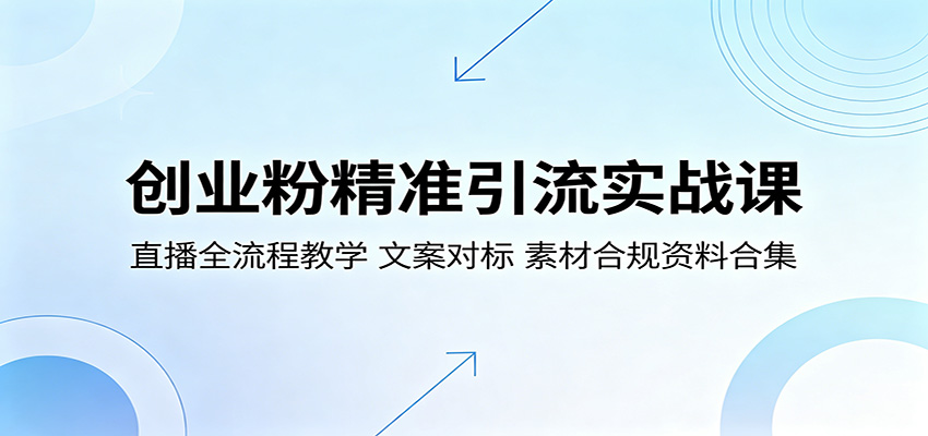 创业粉精准引流实战课:直播全流程教学,文案对标,素材合规资料合集-冒泡网
