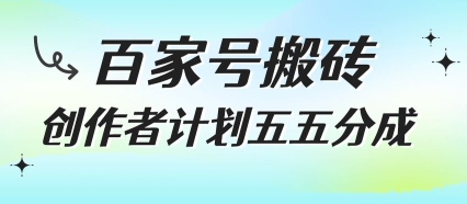 百家号搬砖项目，创作者计划五五分成，无需露脸、直播、拍视频，非常适合新手【揭秘】-冒泡网