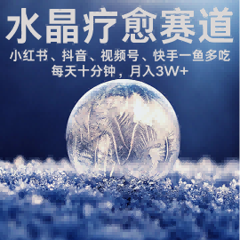 水晶疗愈赛道 小红书 蝴蝶号 抖音 快手都可做  每日轻松十分钟 月入米3W+  抓紧冲-冒泡网
