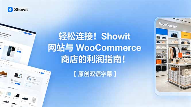 43c64477c54809ac3e51f5cc60c978d8.jpeg 轻松连接!Showit 网站与 WooCommerce 商店的利润指南!【原创双语字幕】