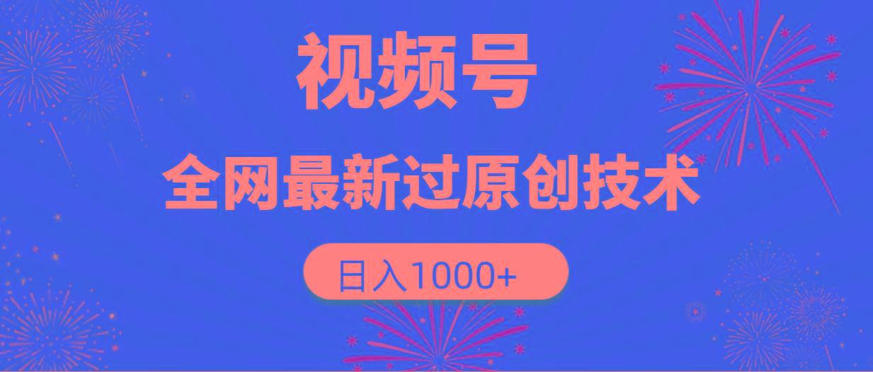 (9713期)视频号，全网最新过原创技术，日入1000+-冒泡网