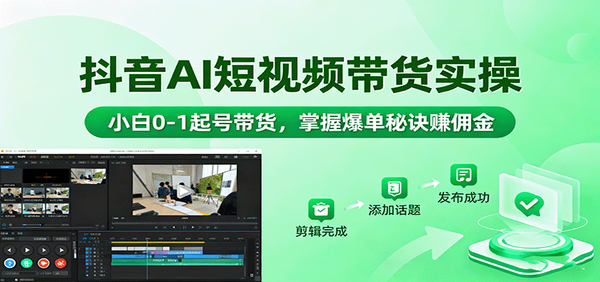 抖音AI短视频带货实操，小白0-1起号带货，掌握爆单秘诀赚佣金-冒泡网