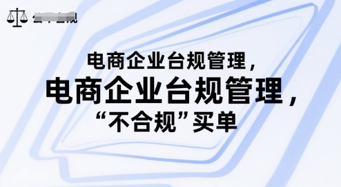 电商企业台规管理，别让你的公司为“不合规”买单-冒泡网