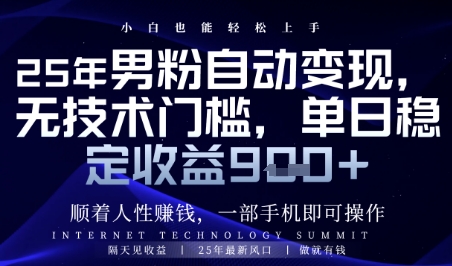 顺着人性挣钱，男粉全自动变现，保底日入9张+【揭秘】-冒泡网