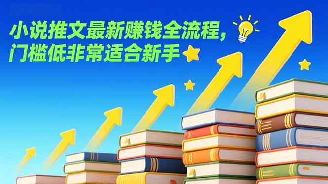 小说推文最新赚钱全流程，门槛低非常适合新手-冒泡网
