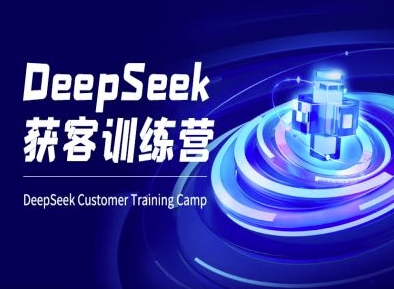 DeepSeek获客训练营-ai电商教程-冒泡网