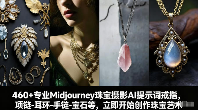 460+专业Midjourney珠宝摄影AI提示词戒指，项链-耳环-手链-宝石等，立即开始创作珠宝艺术-冒泡网