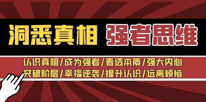 洞悉真相 强者-思维：认识真相/成为强者/看透本质/强大内心/提升认识-冒泡网