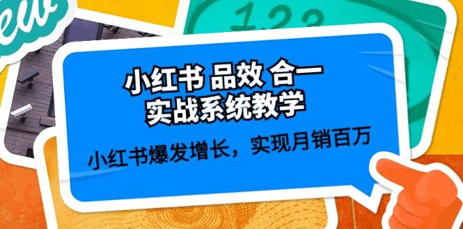 小红书 品效 合一实战系统教学：小红书爆发增长，实现月销百万 (59节-冒泡网