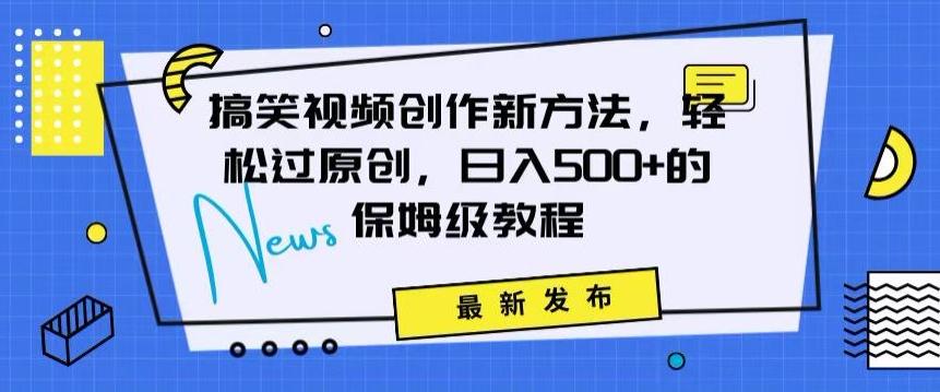 搞笑视频创作秘籍：掌握新技巧，轻松实现原创，日赚500+的全方位保姆教程【揭秘】-冒泡网