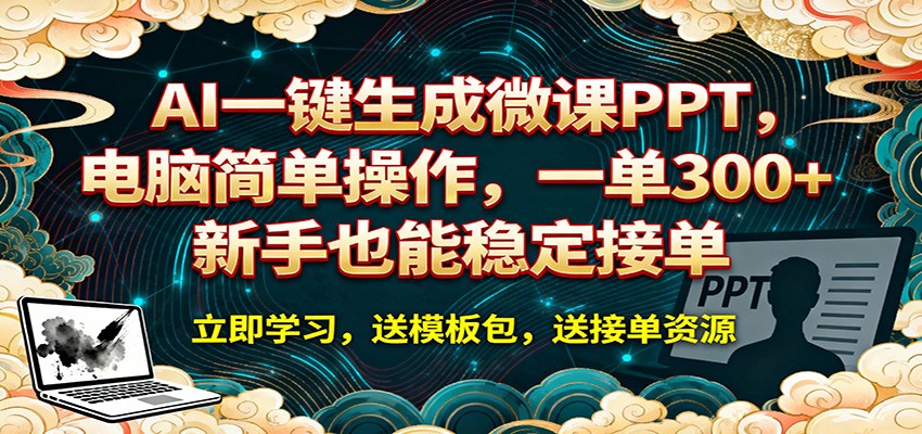 AI 一键生成微课PPT，电脑简单操作，一单 300+，新手也能稳定接单-冒泡网
