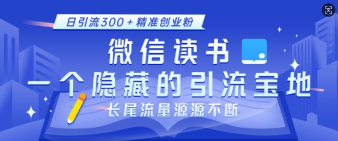 微信读书，一个隐藏的引流宝地，不为人知的小众打法，日引流300+精准创业粉，长尾流量源源不断-冒泡网