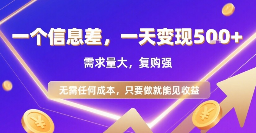 一个信息差，一天变现5张+，需求量大，复购强，无需任何成本，只要做就能见收益【揭秘】-冒泡网