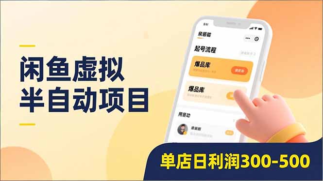闲鱼虚拟半自动项目，半自动起号、全自动升级、爆品库更新，低门槛复制，单店日利润300-500-冒泡网