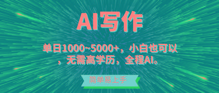 蓝海长期项目，AI写作，主副业都可以，单日3000+左右，小白都能做。-冒泡网