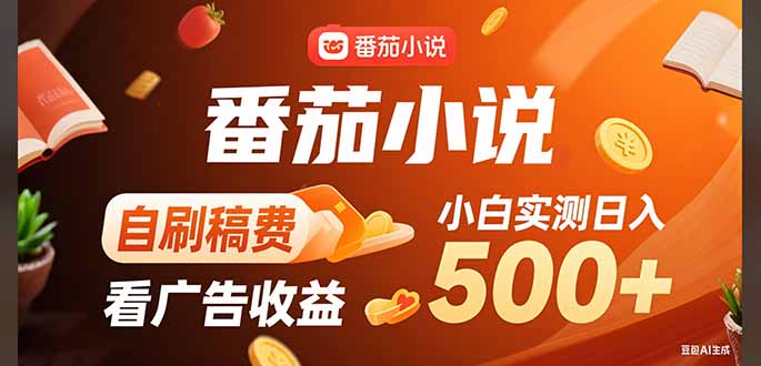 稳定3年官方番茄小说自刷稿费小白单日500+-冒泡网