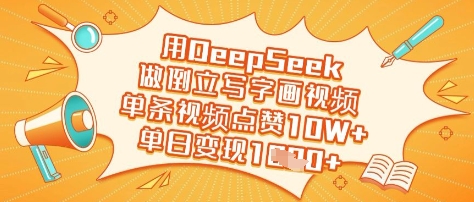 用DeepSeek做倒立写字画视频，单条视频点赞10W+，单日变现多张-冒泡网