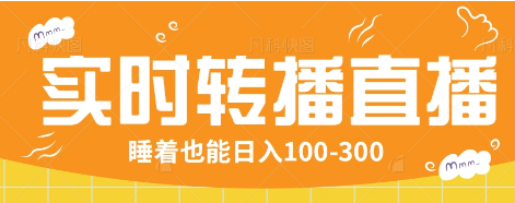 24小时实时转播别人红包小游戏直播间，睡着也能日入100-300【全套教程工具免费】-冒泡网