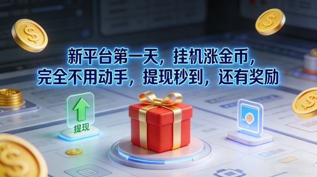 新平台第一天，挂G涨金币，完全不用动手，提现秒到，还有奖励【揭秘】-冒泡网