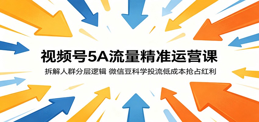 视频号5A流量精准运营课：拆解人群分层逻辑，微信豆科学投流低成本抢占红利-冒泡网