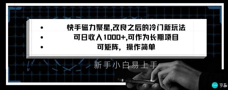快手磁力聚星改良新玩法，可日收入1000+，矩阵操作简单，收益可观【揭秘】-冒泡网