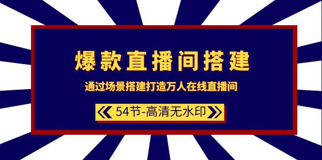 (9502期)爆款直播间-搭建：通过场景搭建-打造万人在线直播间(54节-高清无水印)-冒泡网