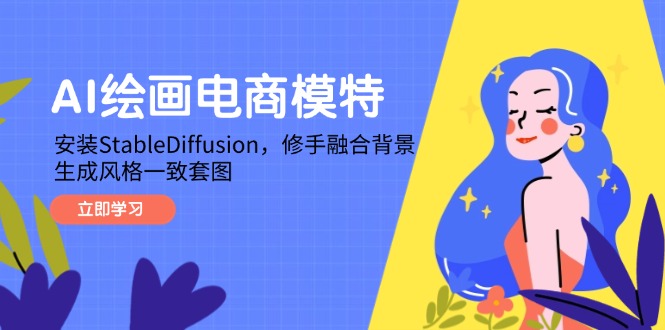AI绘画电商模特，安装StableDiffusion，修手融合背景，生成风格一致套图-冒泡网