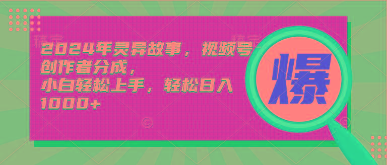 (9833期)2024年灵异故事，视频号创作者分成，小白轻松上手，轻松日入1000+-冒泡网