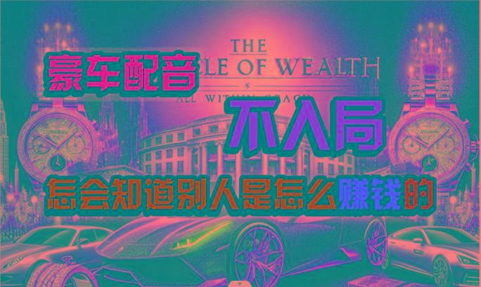 4579b14cd5498ae2b4f4cf823c33a180.jpeg 炫富神器,简单无脑粘贴复制,闷声发财,当天见收益,无上限封顶