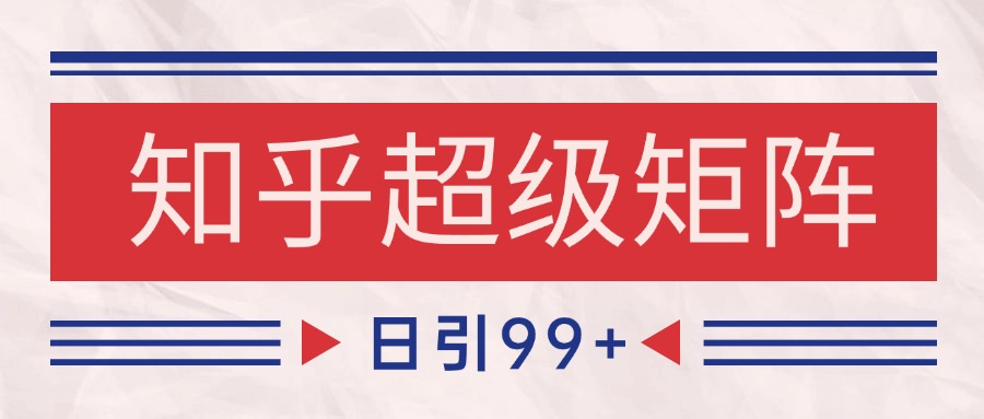 45835def4a6d18c03d9c2b7f552b437b.jpeg 知乎超级矩阵玩法引流高质量精准粉SEO覆盖 日变现4000+